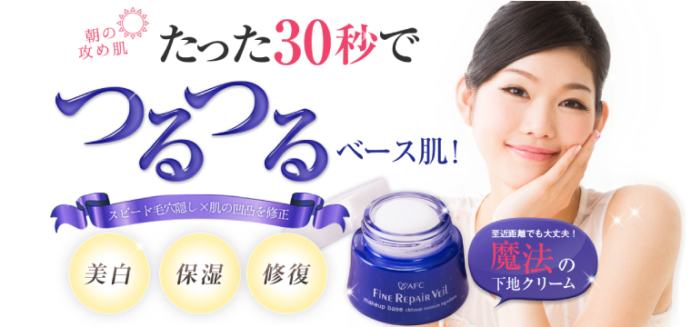 AFC（エーエフシー） AFC公式 ファインリペアベール 毛穴かくし下地