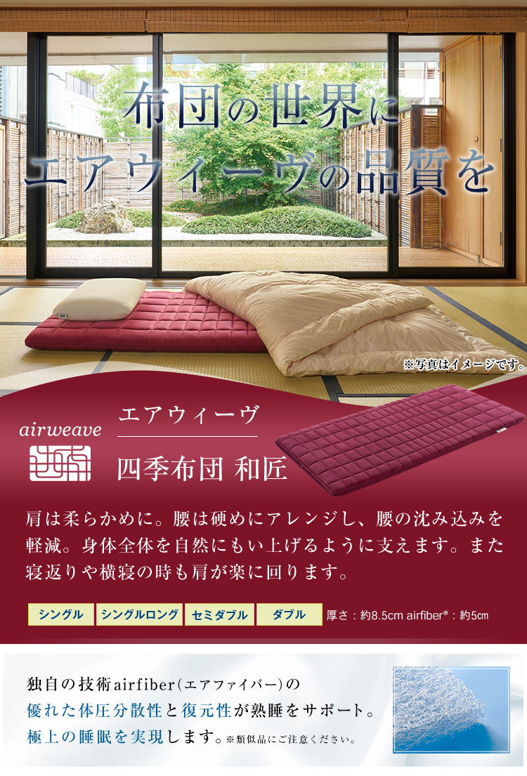 エアウィーヴ（airweave） 四季布団 和匠（わしょう） 敷き布団