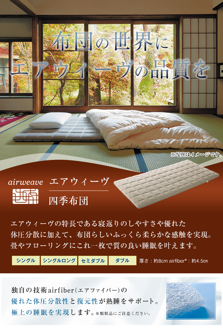 エアウィーヴ（airweave） 四季布団 敷き布団 シングル 高反発 厚さ8cm