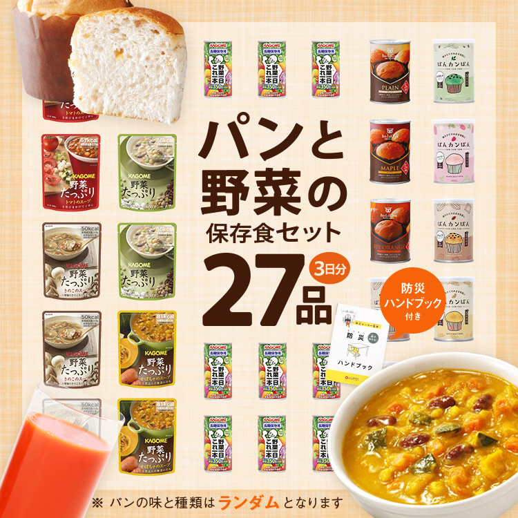 LA・PITA 非常食 セット パンと野菜の 保存食セット(全27品) 非常食