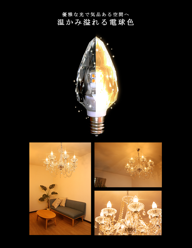 Beamtec（ビームテック） LED シャンデリア 電球 クリスタル E12