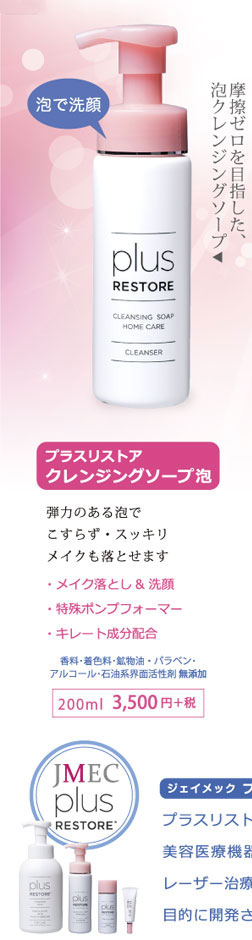プラスリストア クレンジングソープ泡 ＜泡タイプ洗顔料＞ ジェイ