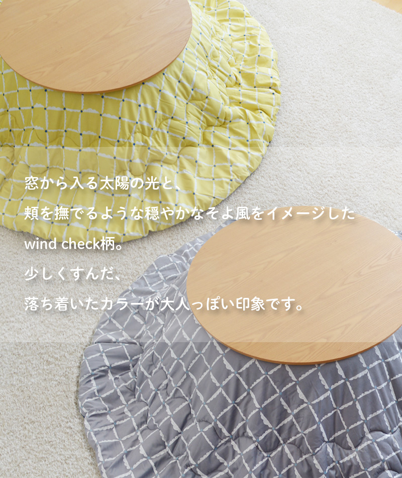 薄掛け こたつ布団 windcheck 円形 直径215cm イエロー グレー 黄色 丸