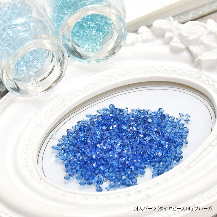 BLAZE 封入パーツ ダイヤ ビーズ 4g ブルー系 ネイルパーツ 商用利用