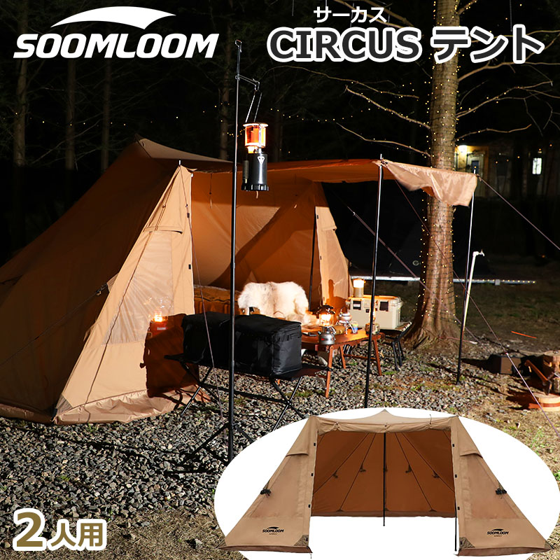 Soomloom テント サーカステント 2-3人用 ポリコットンテント 焚き火可