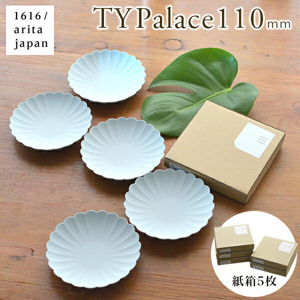 TY Palace(パレス) 110mm 5枚セット 紙箱入り ( 1616 / arita japan