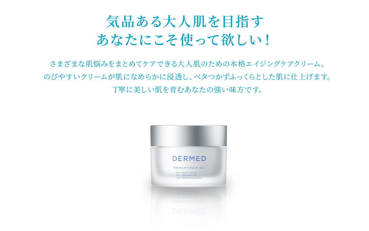 DERMED（デルメッド） 【デルメッド公式】プレミアムクリーム No.1