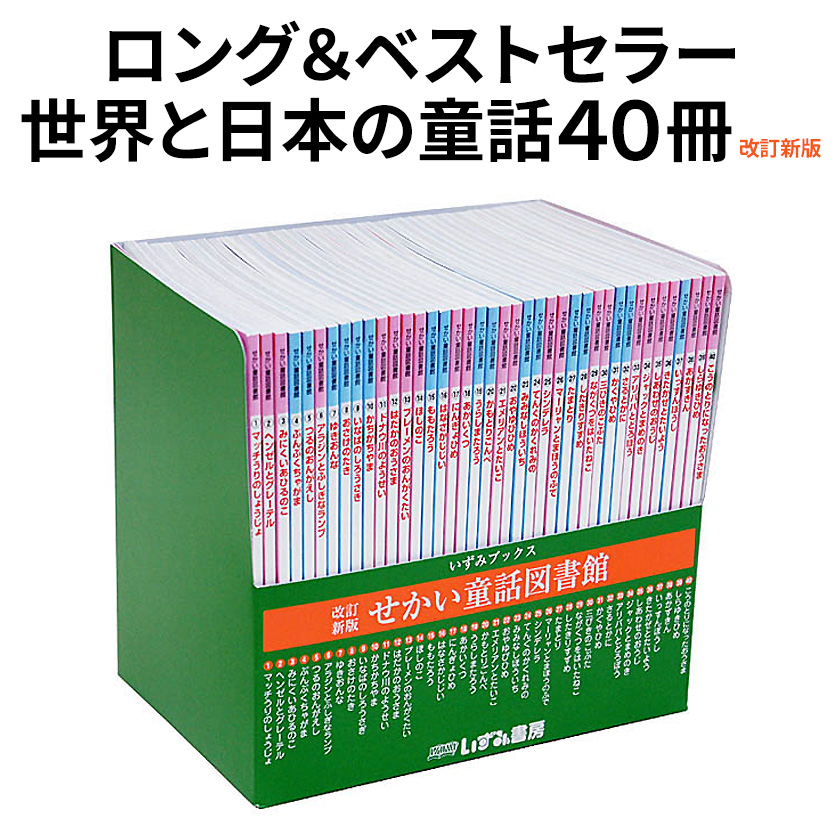 特典付 改訂新版 せかい童話図書館 全40巻 全巻セット 正規販売店