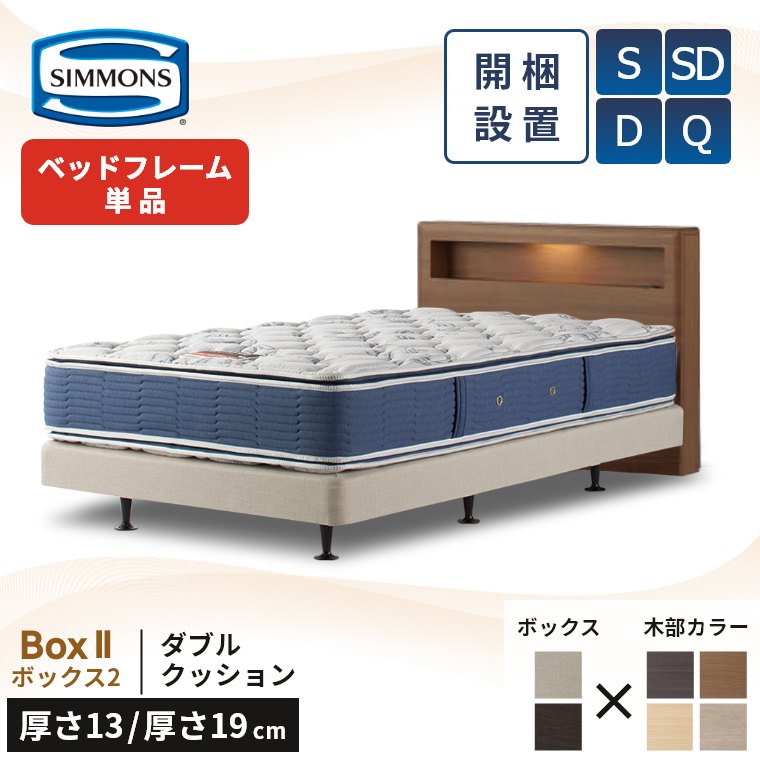 SIMMONS（シモンズ） ベッドフレーム シングル 宮付き 開梱設置