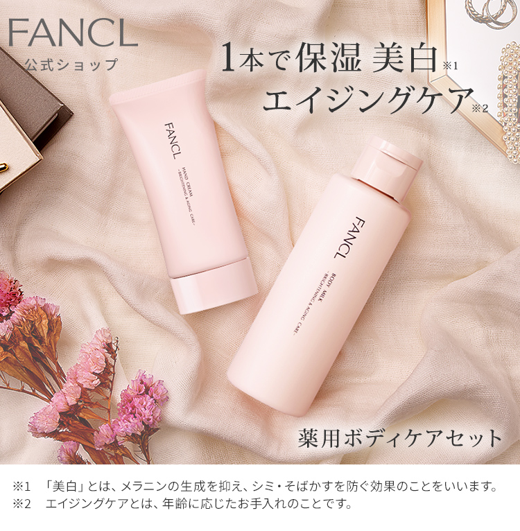 FANCL（ファンケル） ボディケア特別セット 医薬部外品 ボディ