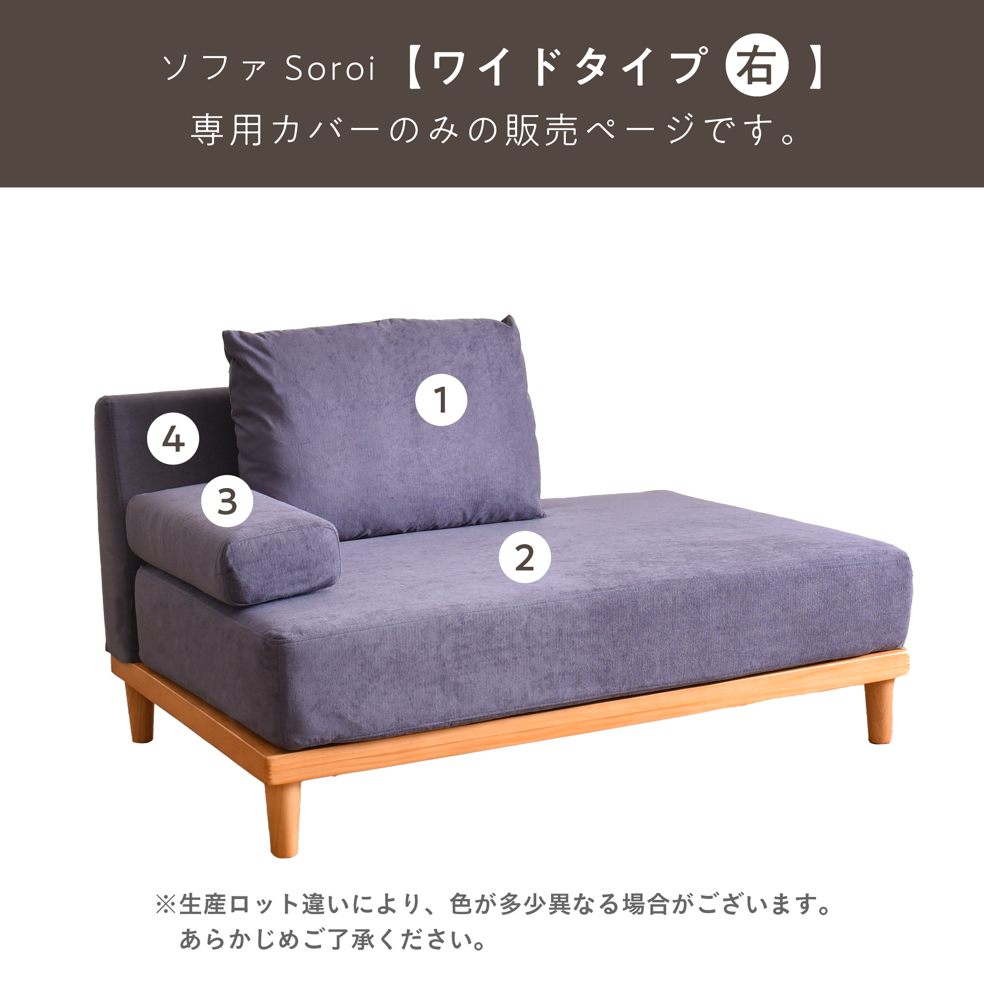 VENTOTA 一人掛けソファ 右ワイドタイプ カバー ソファSoroi用替え