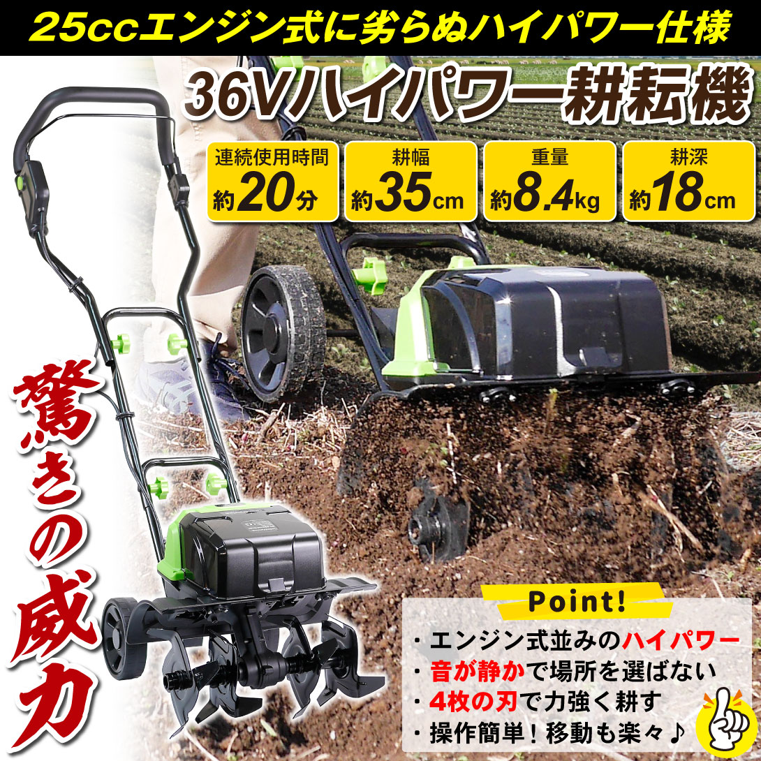 国華園オンラインショップ / 耕運機 耕うん機 家庭用 充電式 36V ハイ