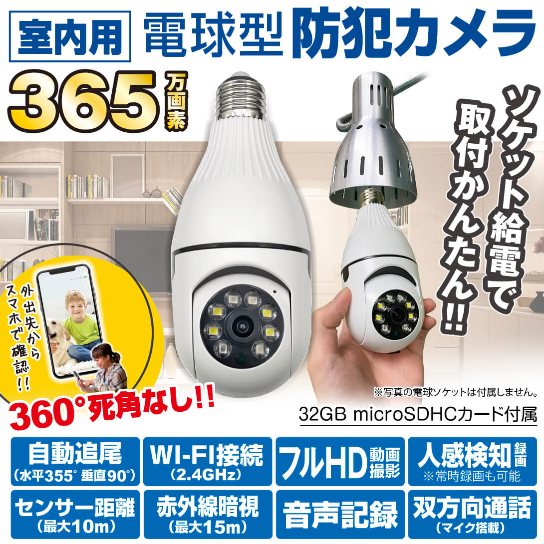 防犯カメラ クリアランス 電球型 見守りカメラ 電球型WI-FI追尾カメラ
