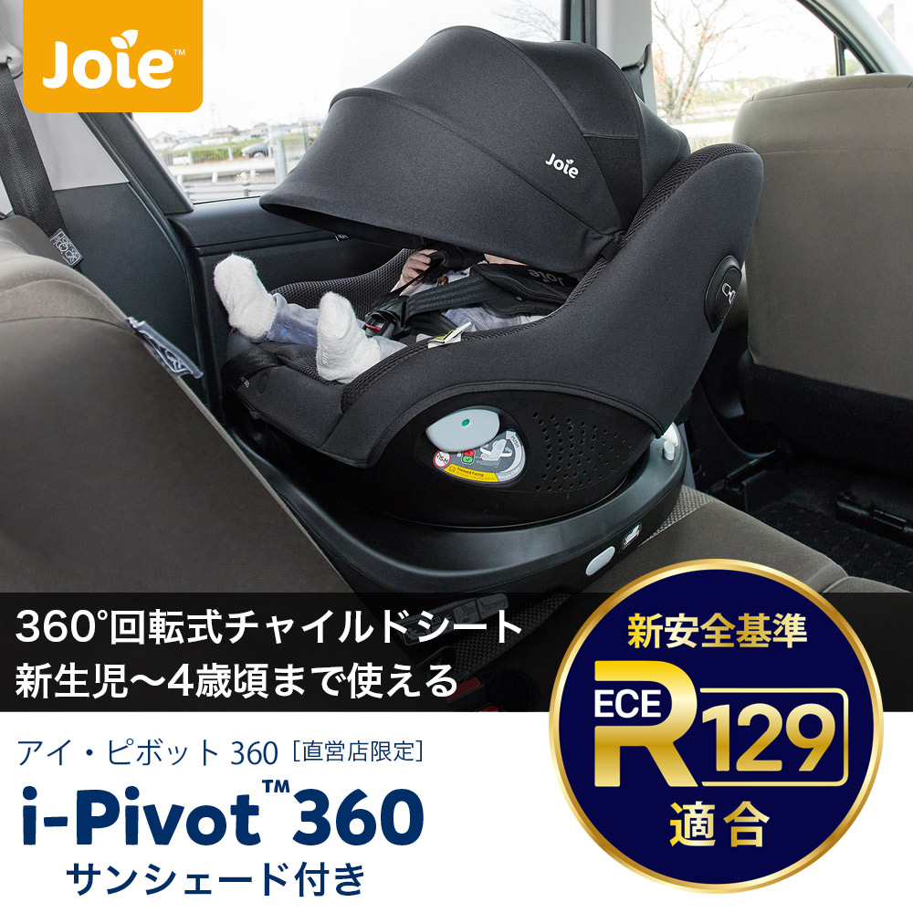 カトージ（KATOJI） Joie チャイルドシート アイ・ピボット 360