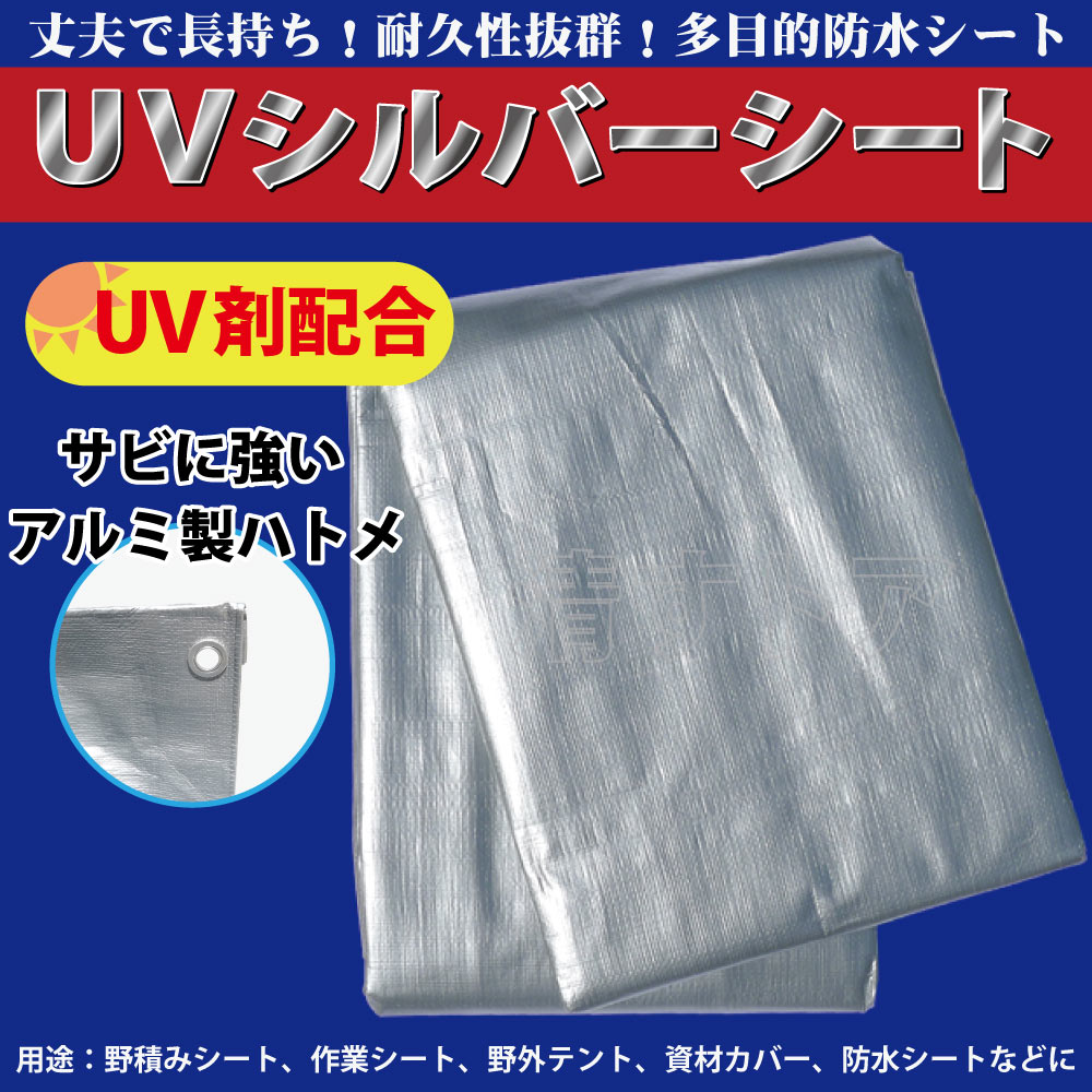 シルバーシート 1.8m×3.6m 1枚 ♯4000 厚手 UV剤入 防水シート UV