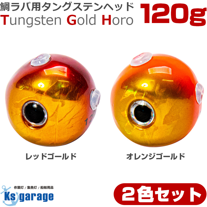 K'sガレージ タイラバ タングステン 鯛ラバ ヘッド 120g (2色セット