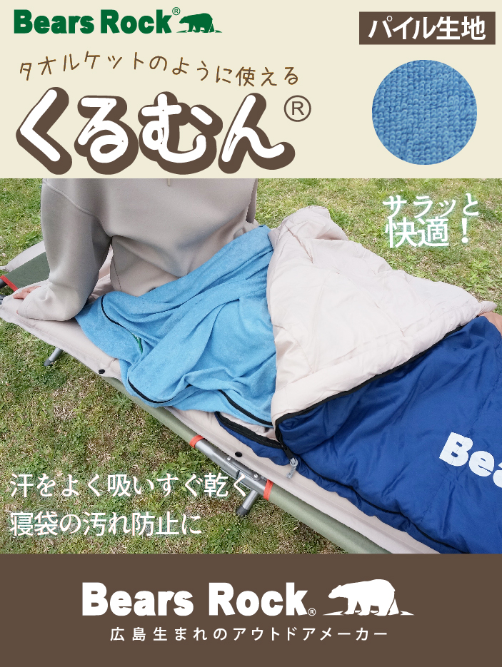 Bears Rock（ベアーズロック） くるむん インナーシュラフ
