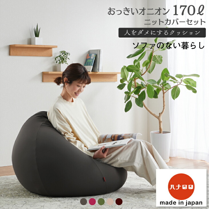 ハナロロ 【ハナロロ公式】ビーズクッション 人をダメにするソファ