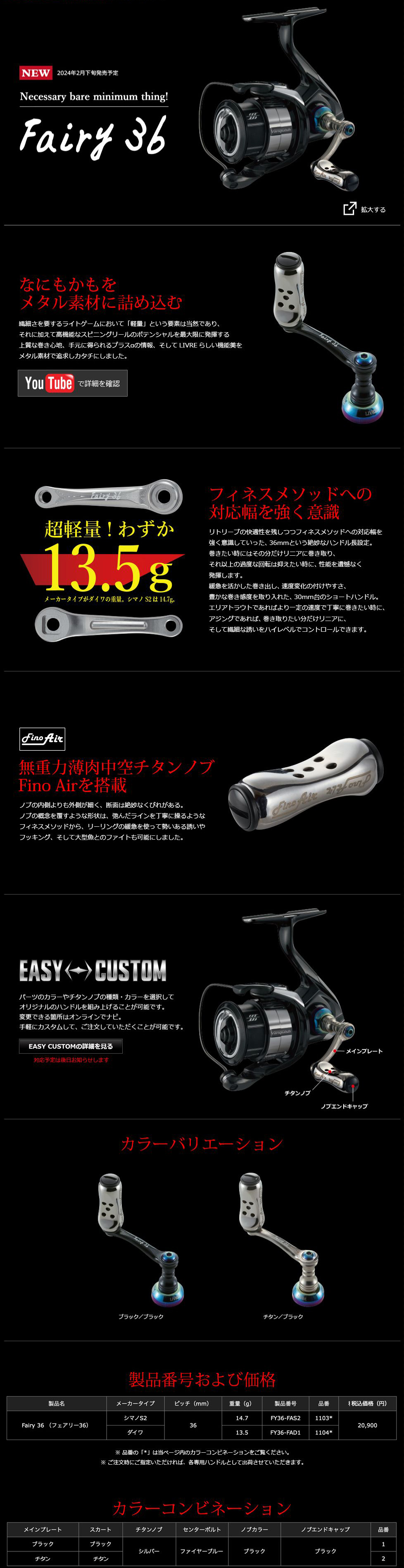 リブレ/LIVRE】Fairy 36（フェアリー） - リールチューニング