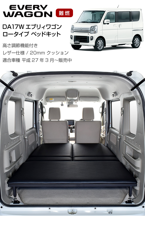 エブリイワゴン DA17W エブリィワゴン ロータイプ ベッドキット レザー