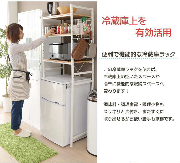 木目調冷蔵庫ラックLibre