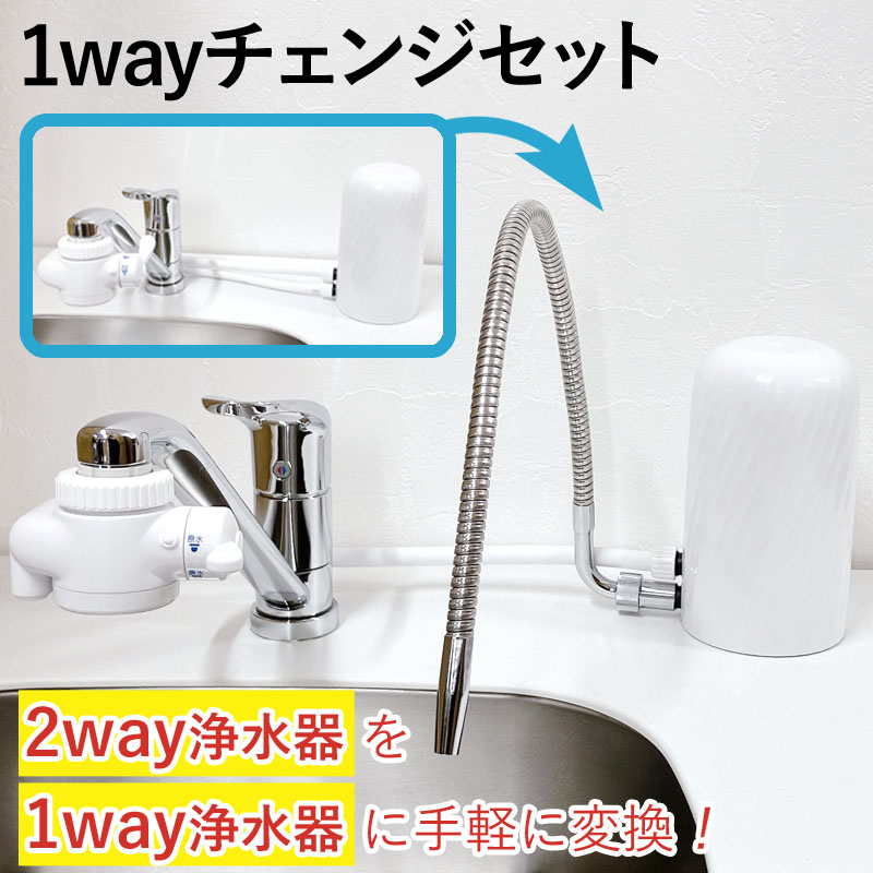 浄水器 部材 部品 1wayチェンジセット 2way 変換キット 据置型