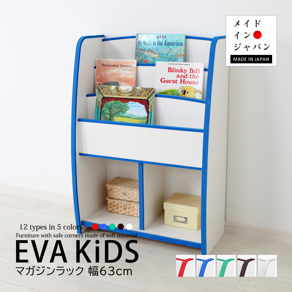 充英アート 絵本ラック EVAキッズ マガジンラック レギュラータイプ 幅