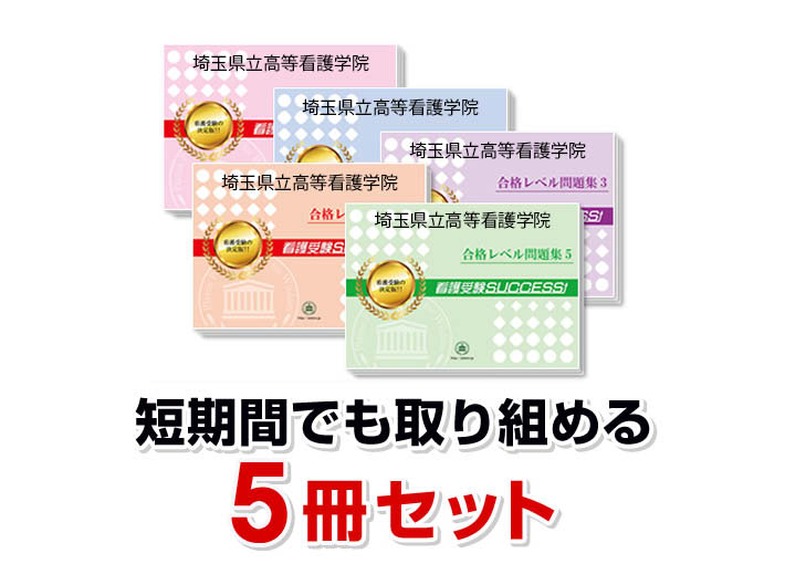 2026 埼玉県立高等看護学院・直前対策合格セット問題集(5冊) 過去問の