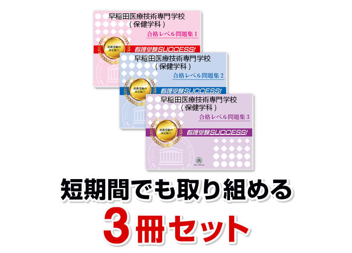 2026 早稲田医療技術専門学校(保健学科)・受験合格セット問題集(3冊