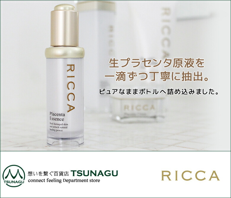 RICCA プラセンタ エッセンス 生プラセンタ原液100％ 美容原液 リッカ
