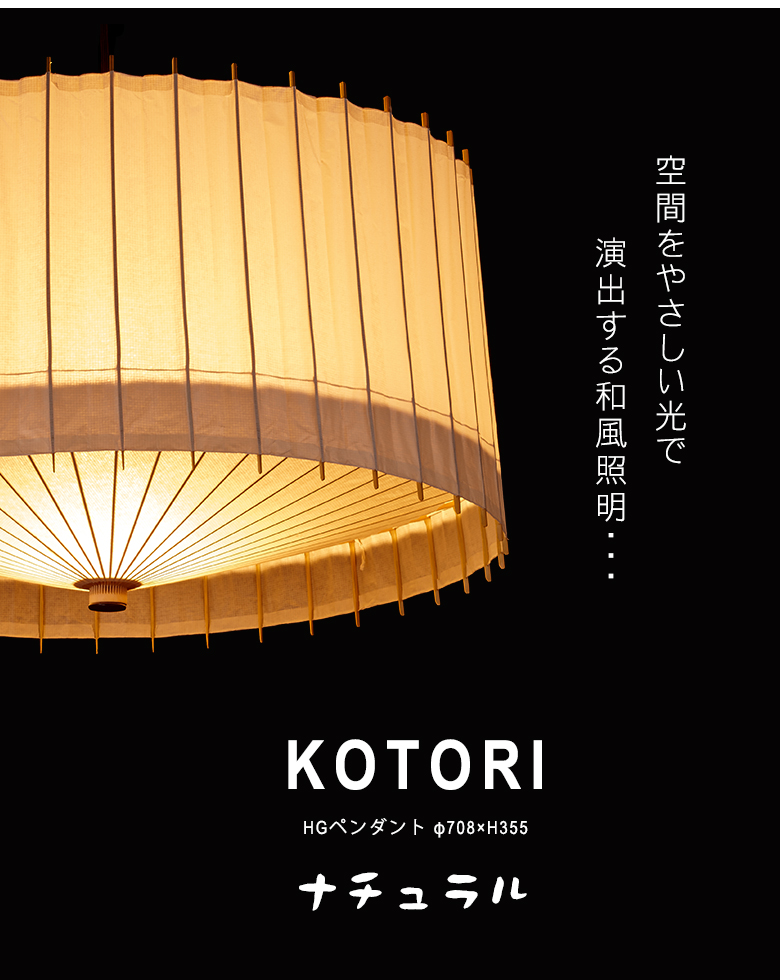 日吉屋・照明 古都里-KOTORI- HGペンダント φ708×H355 色：ナチュラル