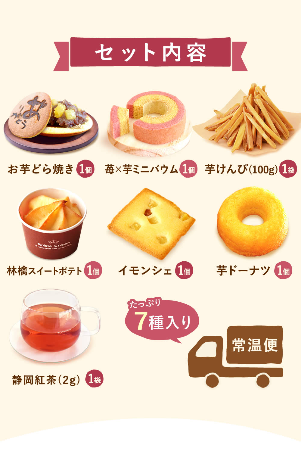 おいもやの芋菓子セット (全7種) [どら焼き・ミニバウム・芋けんぴ