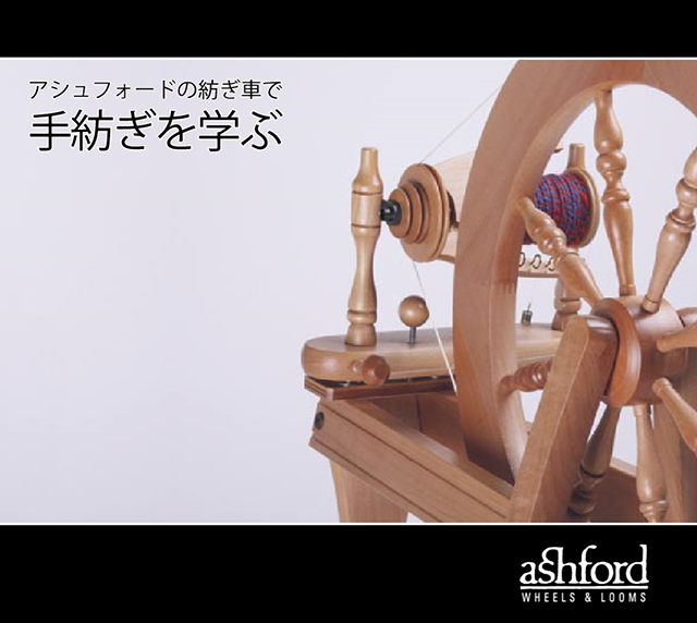 アシュフォード トラディショナル ダブルドライブ紡毛機 白木 組立