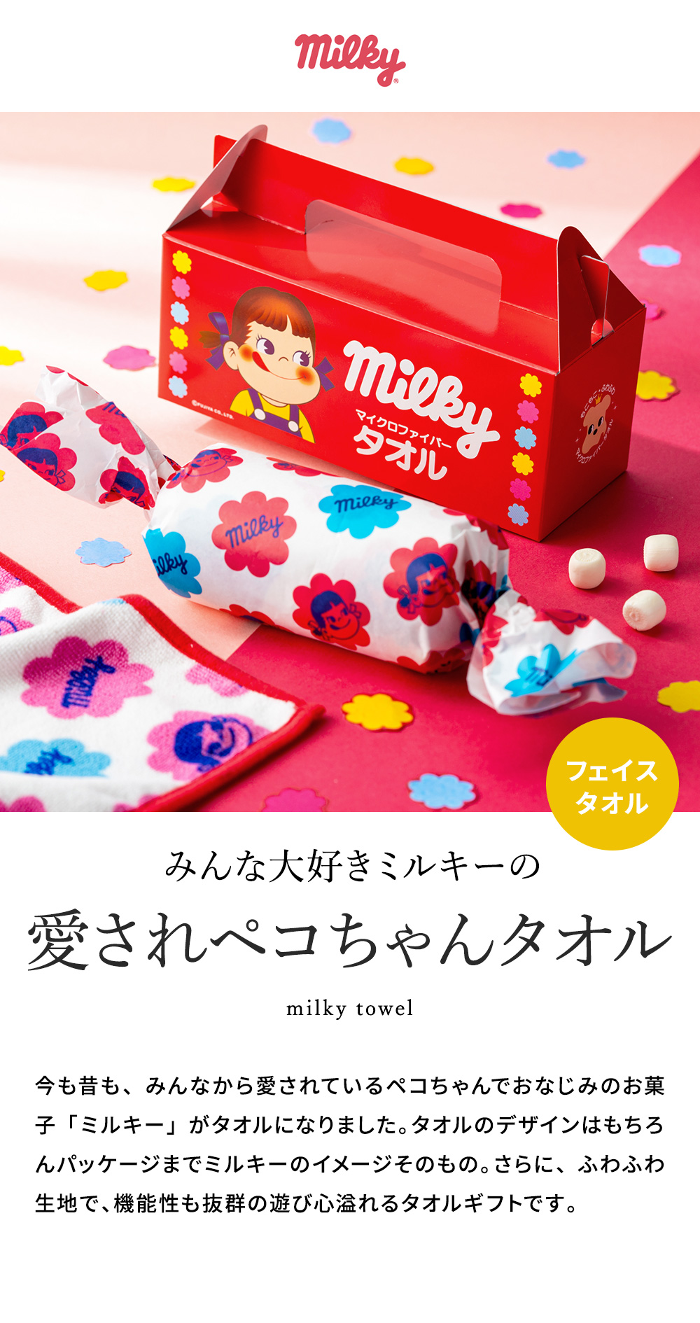 milky ミルキー フェイスタオル プレゼント 爆買 : ソムリエ@ギフト