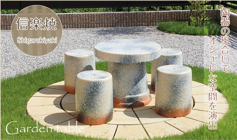ガーデンテーブルセット - 信楽焼 専門店しがらき
