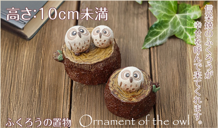 ふくろう一覧 - 信楽焼 専門店しがらき