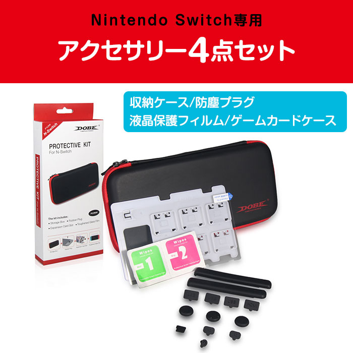 ニンテンドースイッチ用 収納ケース バッグ ポーチ 保護フィルム付き