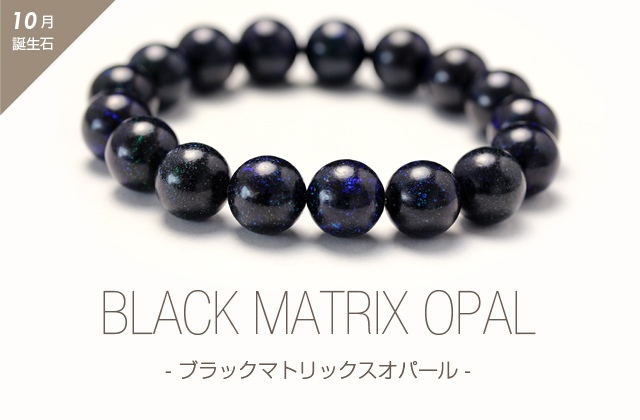 ブラックマトリックスオパールについて｜パワーストーン 誕生石 天然石