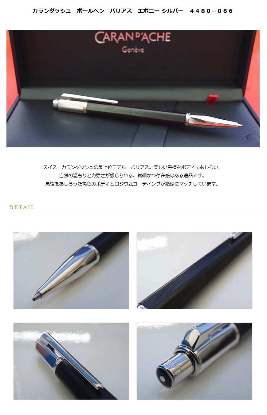 CARAN d'ACHE（カランダッシュ） ボールペン バリアス エボニー