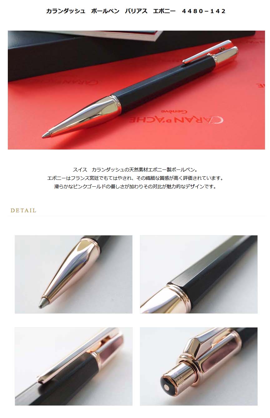 CARAN d'ACHE（カランダッシュ） ボールペン バリアス エボニー ローズ
