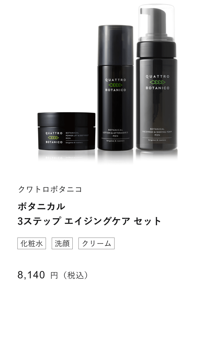 QUATTRO BOTANICO（クワトロボタニコ） メンズ スキンケア セット