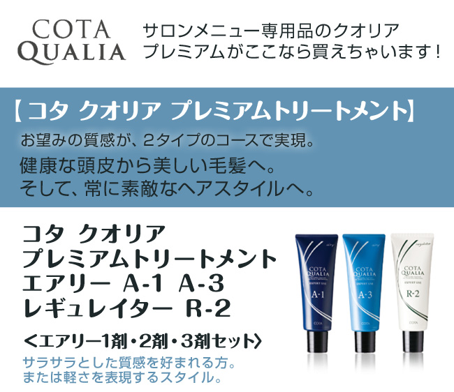 COTA（コタ） クオリア プレミアムトリートメント 3剤 240g
