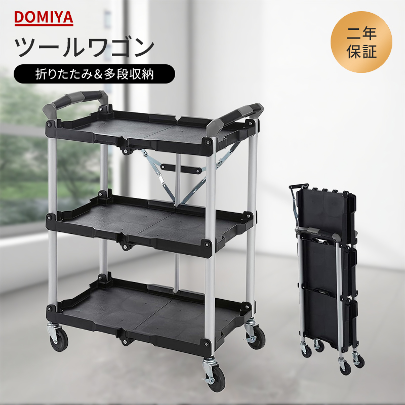 DOMIYA ツールワゴン 台車 折りたたみ 3段 キャスター付き 耐荷重90kg