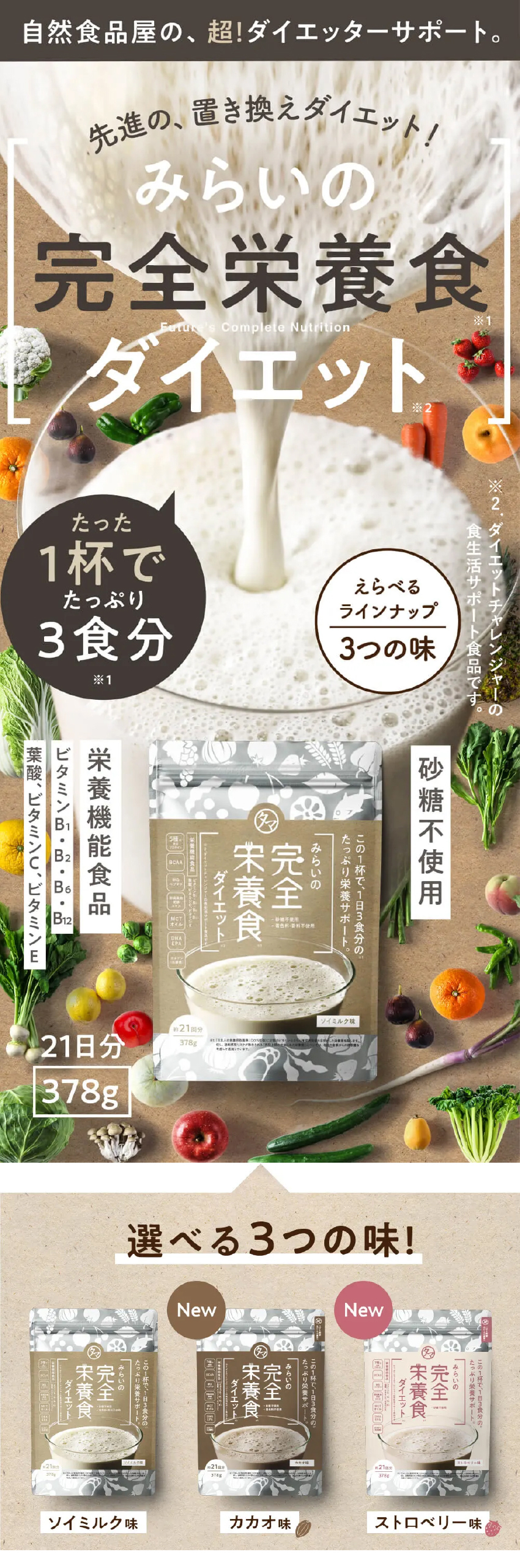 タマチャンショップ みらいの完全栄養食ダイエット ニッポンの