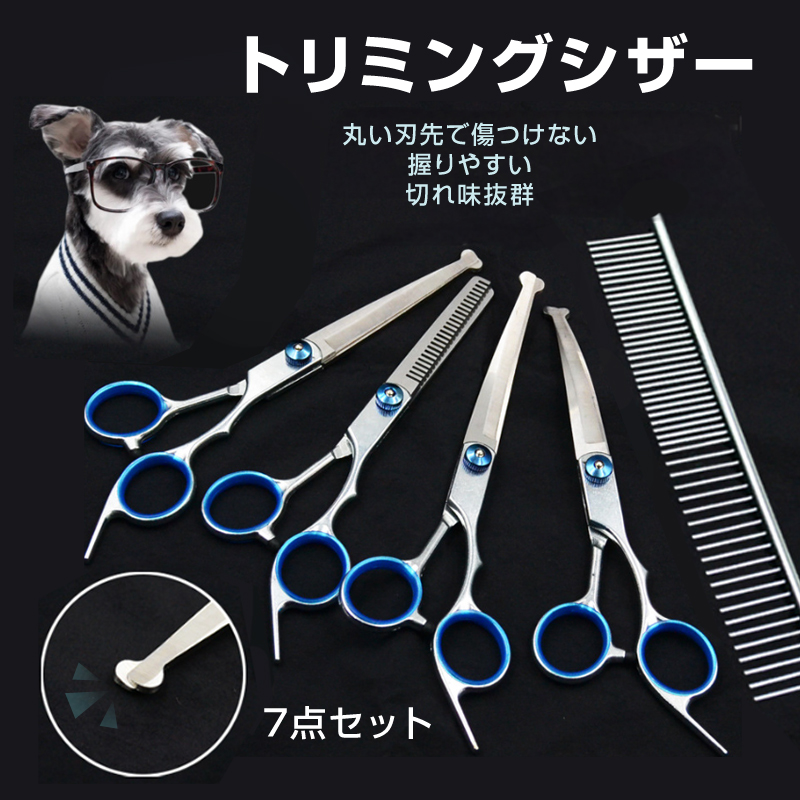 ペット トリミングシザー 7点セット 犬 トリミング ハサミ 丸い刃先