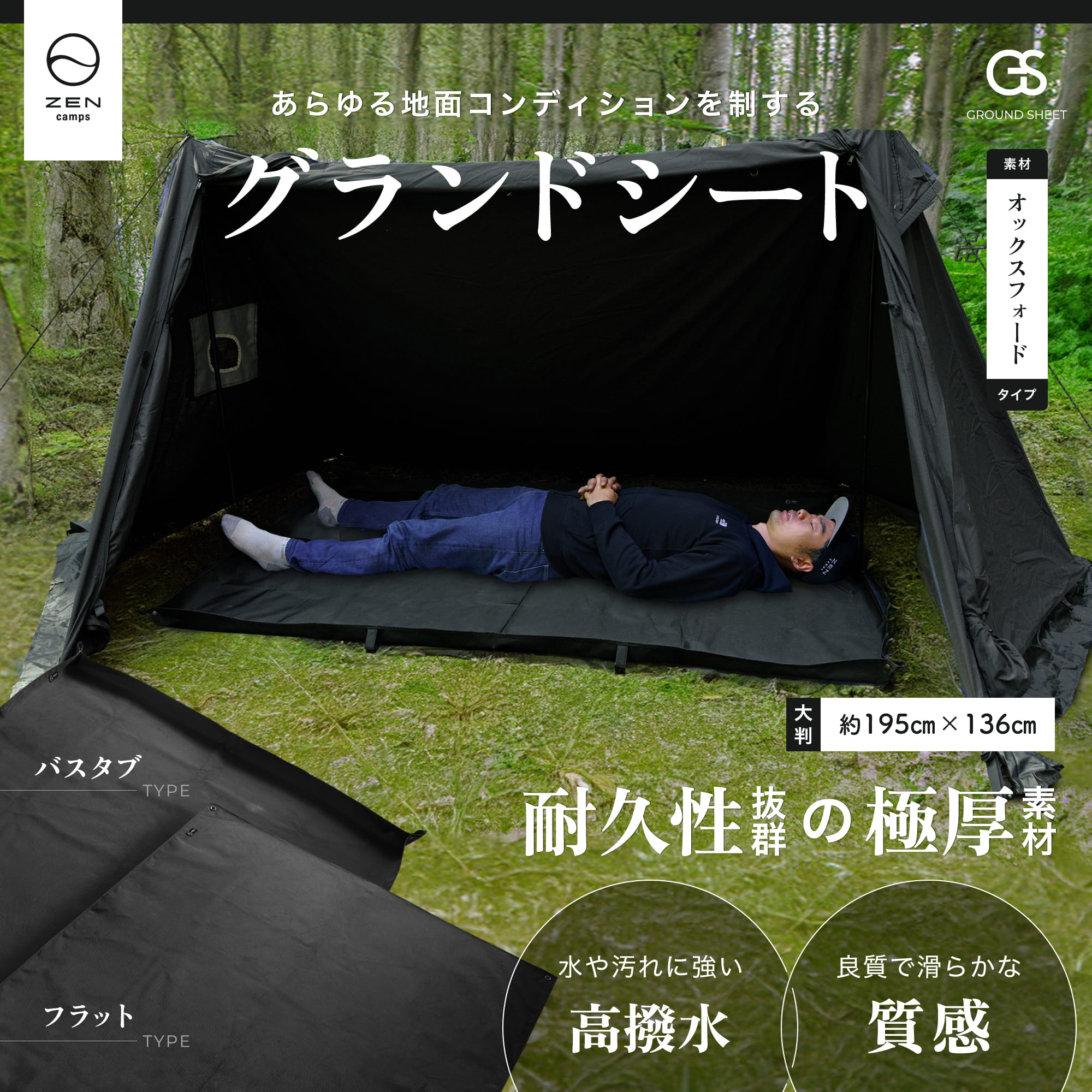 ZEN Camps グランドシート レジャーシート フラット テントシート 195