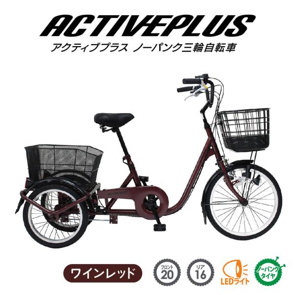 三輪自転車 自転車 大人用三輪車 ミムゴ ACTIVE PLUS ノーパンク三輪