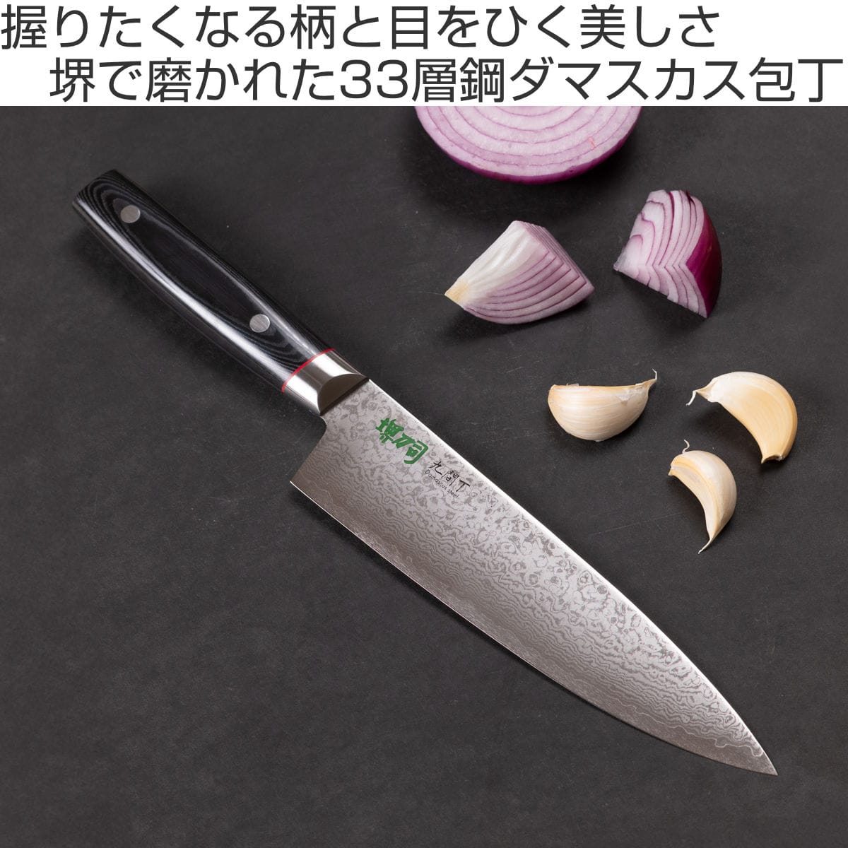 牛刀 20cm 九間丁 ダマスカス鋼割込 黒マイカルタ 堺刀司 日本製