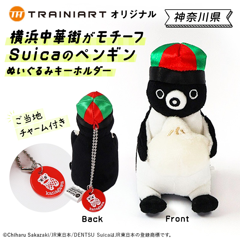 Suicaのペンギン ぬいぐるみキーホルダー（神奈川）:TRAINIART JRE