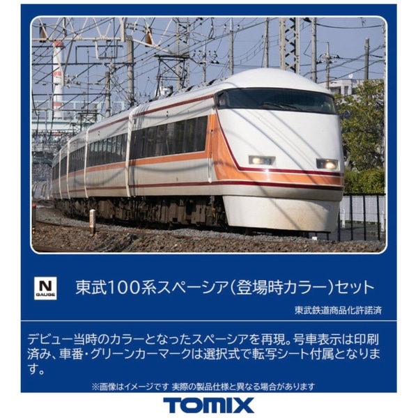 2026年5月】 【Nゲージ】98804 東武100系スペーシア（登場時カラー